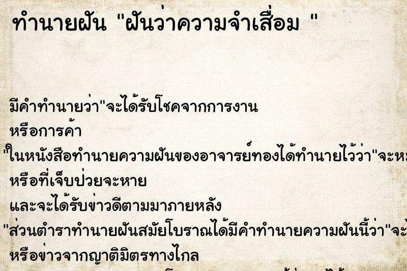 ทำนายฝัน ฝันว่าความจำเสื่อม  ตำราโบราณ แม่นที่สุดในโลก